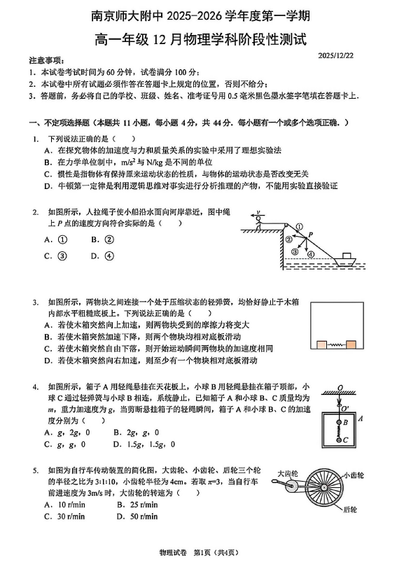 江苏省南京师范大学附属中学2025-2026学年高一第一学期12月阶段性测试物理试卷(无答案)