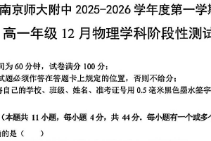 江苏省南京师范大学附属中学2025-2026学年高一第一学期12月阶段性测试物理试卷（无答案）