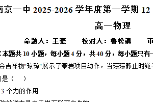 江苏省南京市第一中学2025-2026学年高一上学期12月阶段性检测物理试卷（含答案）