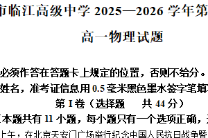 江苏省南京市临江高级中学2025-2026学年高一上学期10月月考物理试题（含解析）