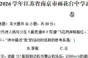 江苏省南京市雨花台中学2025-2026学年高一上学期第一次月考物理试卷（含解析）