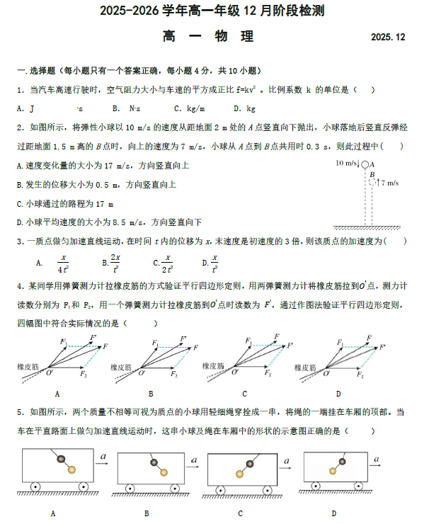 江苏省南京田家炳高级中学2025-2026学年高一上学期12月月考物理试卷(无答案)