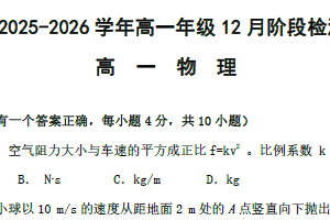 江苏省南京田家炳高级中学2025-2026学年高一上学期12月月考物理试卷（无答案）