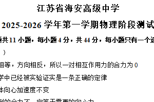 江苏省南通市海安高级中学2025-2026学年高一上学期12月月考物理试卷（含答案）