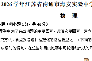 江苏省南通市海安市实验中学2025-2026学年高一上学期10月月考物理试题（含解析）