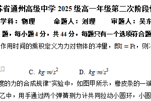 江苏省南通市通州高级中学2025-2026学年高一上学期12月月考物理试卷（含答案）