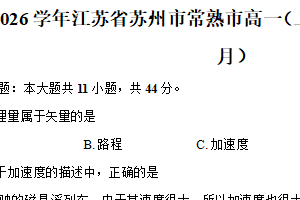江苏省苏州市常熟市2025-2026学年高一上学期第一次抽检物理试卷（含解析）