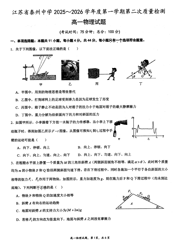 江苏省泰州中学2025-2026学年高一上学期第二次质量检测物理试题(含答案)