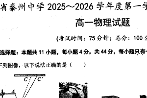 江苏省泰州中学2025-2026学年高一上学期第二次质量检测物理试题（含答案）