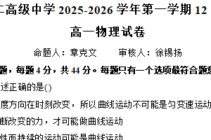 江苏省无锡市辅仁高级中学2025-2026学年高一上学期12月月考物理试卷（含答案）