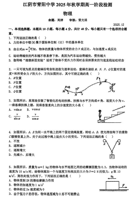 江苏省无锡市江阴市青阳高级中学2025-2026学年高一上学期12月阶段检测物理试卷(无答案)