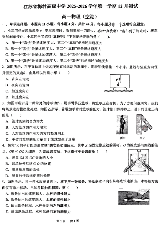 江苏省无锡市梅村高级中学空港分校2025-2026学年高一上学期12月月考物理试题(无答案)