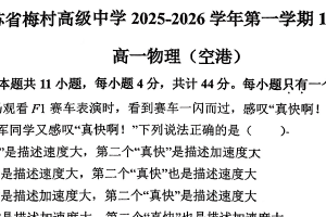 江苏省无锡市梅村高级中学空港分校2025-2026学年高一上学期12月月考物理试题（无答案）