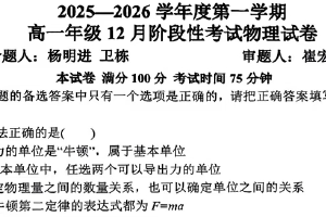江苏省无锡市南菁高级中学2025-2026学年高一上学期12月月考物理试题（无答案）