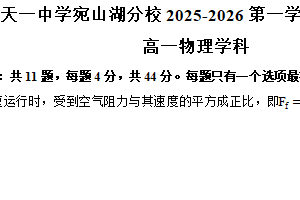 江苏省无锡市天一中学宛山湖分校2025-2026学年高一上学期1月阶段测验（二）物理试卷（含答案）
