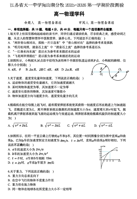 江苏省无锡市天一中学宛山湖分校2025-2026学年高一上学期阶段测验物理试题(无答案)