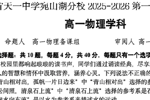 江苏省无锡市天一中学宛山湖分校2025-2026学年高一上学期阶段测验物理试题（无答案）
