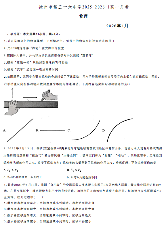 江苏省徐州市第三十六中学2025-2026学年高一上学期1月月考物理试题(无答案)