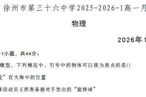 江苏省徐州市第三十六中学2025-2026学年高一上学期1月月考物理试题（无答案）