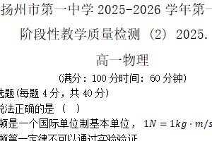江苏省扬州市第一中学2025-2026学年高一上学期12月月考物理试题（无答案）