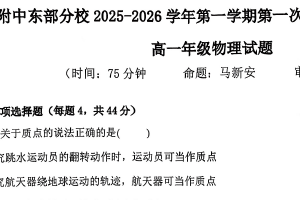江苏省扬州市广陵区扬州大学附属中学东部分校2025-2026学年高一上学期10月月考物理试题（无答案）