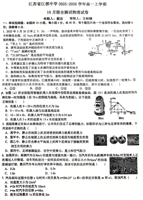江苏省扬州市江都中学,高邮中学,仪征中学等三校2025-2026学年高一上学期10月联合测试物理试卷(含答案)