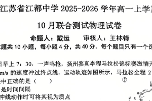 江苏省扬州市江都中学，高邮中学，仪征中学等三校2025-2026学年高一上学期10月联合测试物理试卷（含答案）