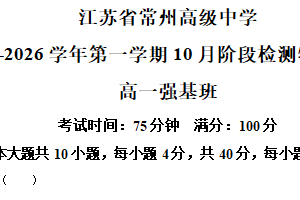江苏省常州高级中学2025-2026学年高一上学期10月阶段检测物理试卷(强基班)（含解析）