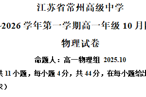江苏省常州高级中学2025-2026学年高一上学期10月月考物理试卷（含解析）