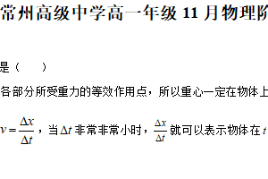 江苏省常州高级中学2025-2026学年高一上学期11月阶段检测物理试卷（含解析）