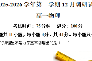 江苏省常州市奔牛高级中学2025-2026学年高一上学期12月月考物理试卷（含解析）
