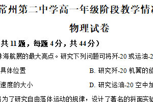 江苏省常州市第二中学2025-2026学年高一上学期10月阶段教学情况调研物理试题（含解析）