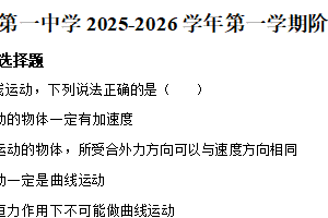 江苏省常州市第一中学2025-2026学年高一上学期1月第二次月考物理试卷（含解析）