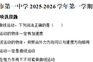 江苏省常州市第一中学2025-2026学年高一上学期1月月考物理试卷（强基班）（含解析）