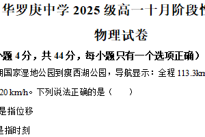 江苏省常州市华罗庚中学2025-2026学年高一上学期10月阶段性调研物理试题（含解析）