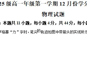 江苏省连云港市东海高级中学2025-2026学年高一上学期12月份学分认定考试物理试题（含解析）