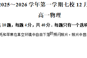 江苏省南京七校联合体2025-2026学年高一上学期12月调研物理试卷（含解析）