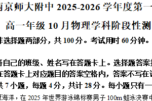 江苏省南京师范大学附属中学2025-2026学年高一上学期10月阶段性测试物理试卷（含解析）