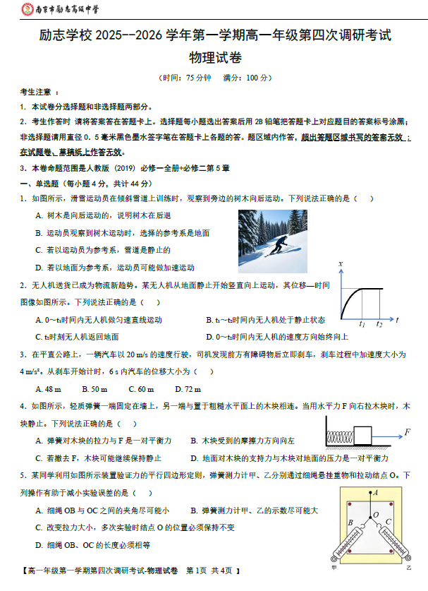 江苏省南京市励志高级中学2025-2026学年高一上学期12月月考物理试题(含答案)