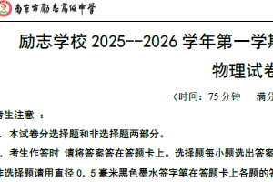 江苏省南京市励志高级中学2025-2026学年高一上学期12月月考物理试题（含答案）