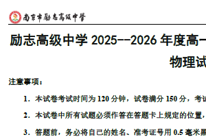 江苏省南京市励志高级中学2025-2026学年高一上学期第二次调研考试物理试卷（含答案）