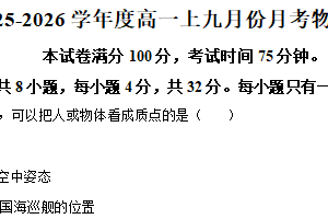 江苏省南京市某中学2025-2026学年高一上学期9月月考物理试题（含解析）