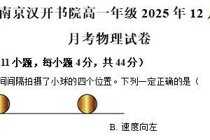 江苏省南京市南京汉开书院高中部2025-2026学年高一上学期12月月考物理试题（含解析）