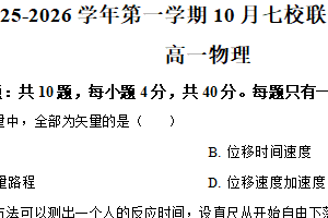 江苏省南京市七校联合体2025-2026学年高一上学期10月调研测试物理试卷（含解析）