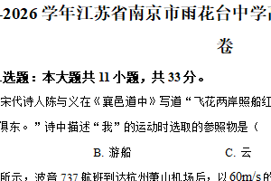 江苏省南京市雨花台中学2025-2026学年高一上学期第一次月考物理试卷（含解析）