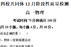 江苏省南京市雨中、秦科高、梅山高中、东山高级中学四校共同体2025-2026学年高一上学期12月联考物理试卷（含解析）