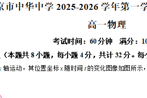 江苏省南京市中华中学2025-2026学年高一上学期10月月考物理试题（含解析）