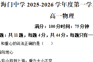 江苏省南通市海门中学2025-2026学年高一上学期1月学情调研物理试卷（含解析）