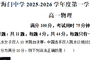 江苏省南通市海门中学2025-2026学年高一上学期10月学情调研物理试题（含解析）