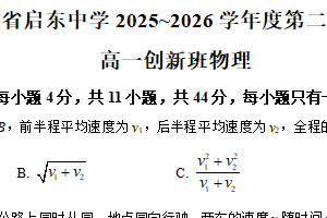 江苏省南通市启东中学2025-2026学年高一上学期第二次月考物理试题（创新班）（含解析）